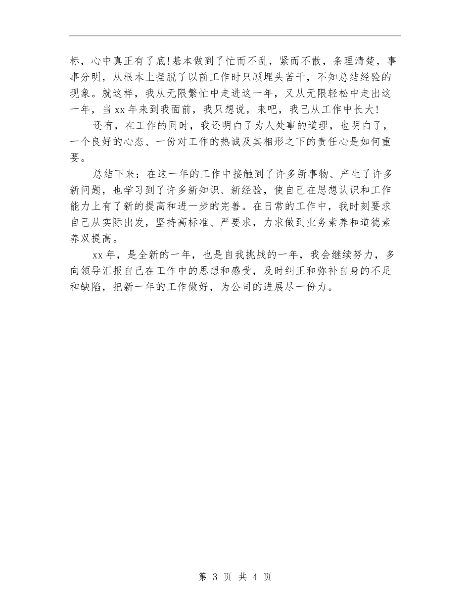 2024年车间生产统计员年终工作总结范文_第3页