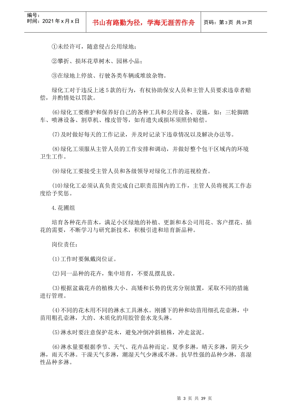 物业环境绿化管理教材54_第3页