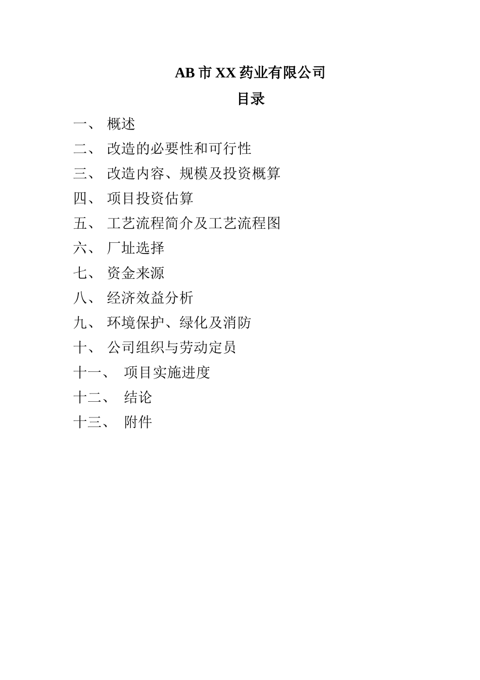 某药业公司移地GMP改造项目建议书_第2页