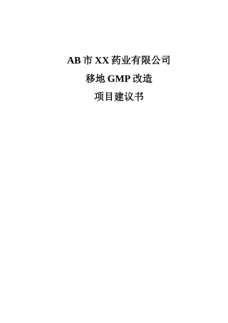 某药业公司移地GMP改造项目建议书