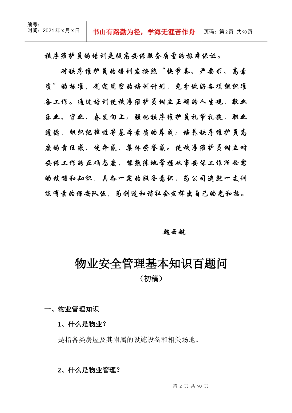物业安全管理基本知识百提问_第2页