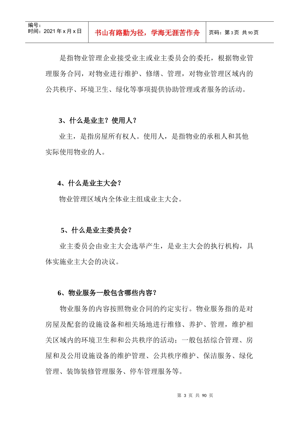 物业安全管理基本知识百提问_第3页