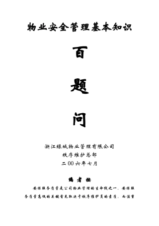 物业安全管理基本知识百提问