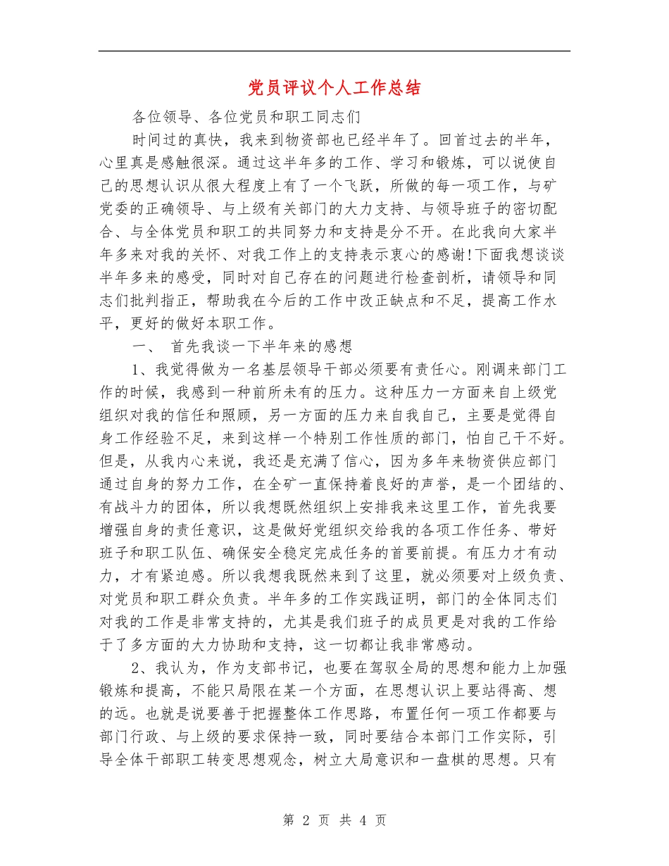 党员评议个人工作总结【最新版】_第2页