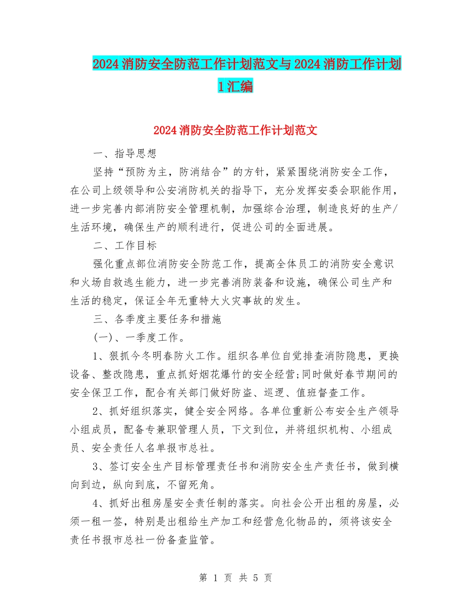 2024消防安全防范工作计划范文与2024消防工作计划1汇编_第1页