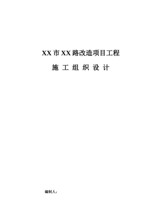 混凝土道路改造工程施工组织设计概述