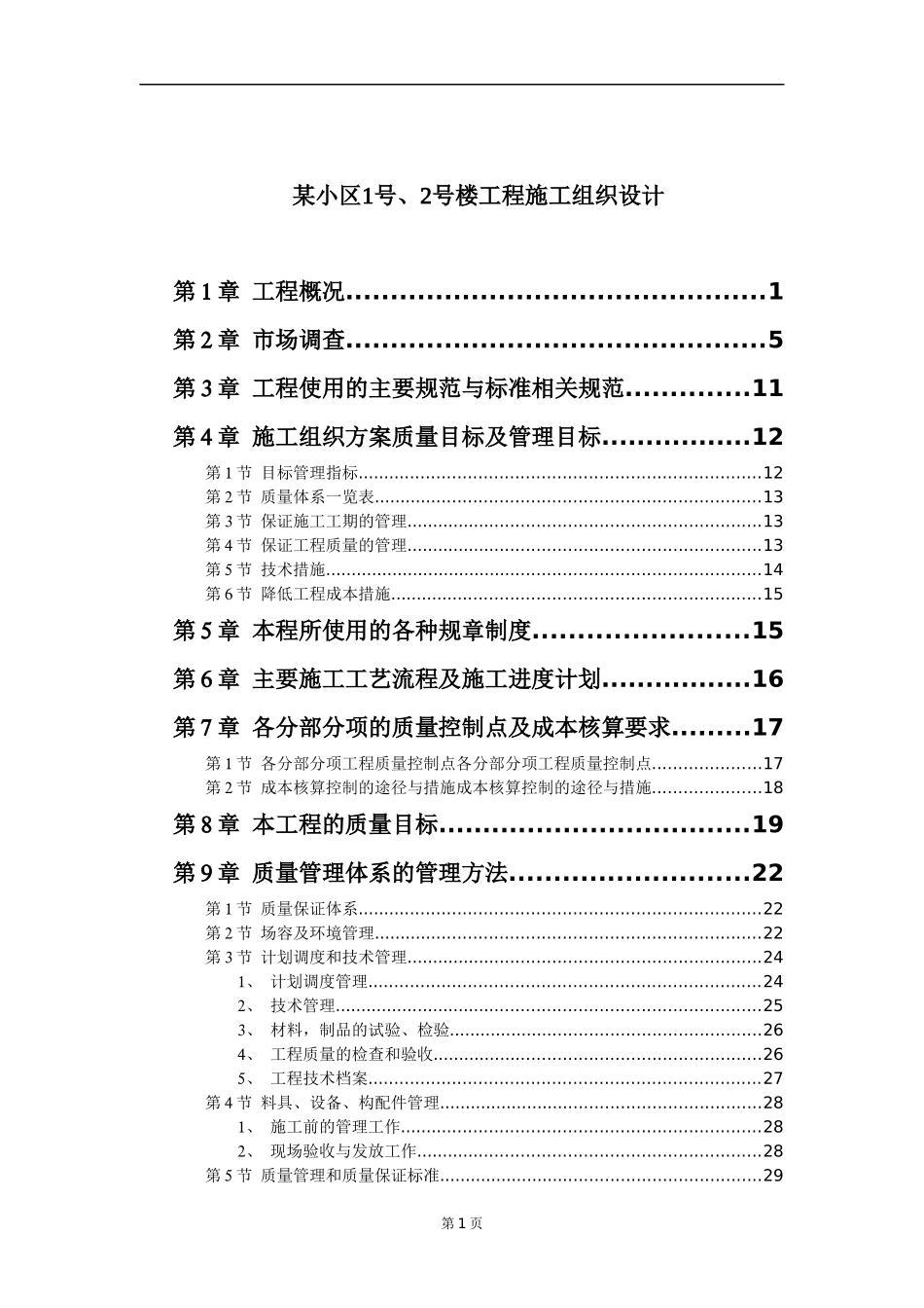 某小区楼工程施工组织设计(doc 85页)_第1页