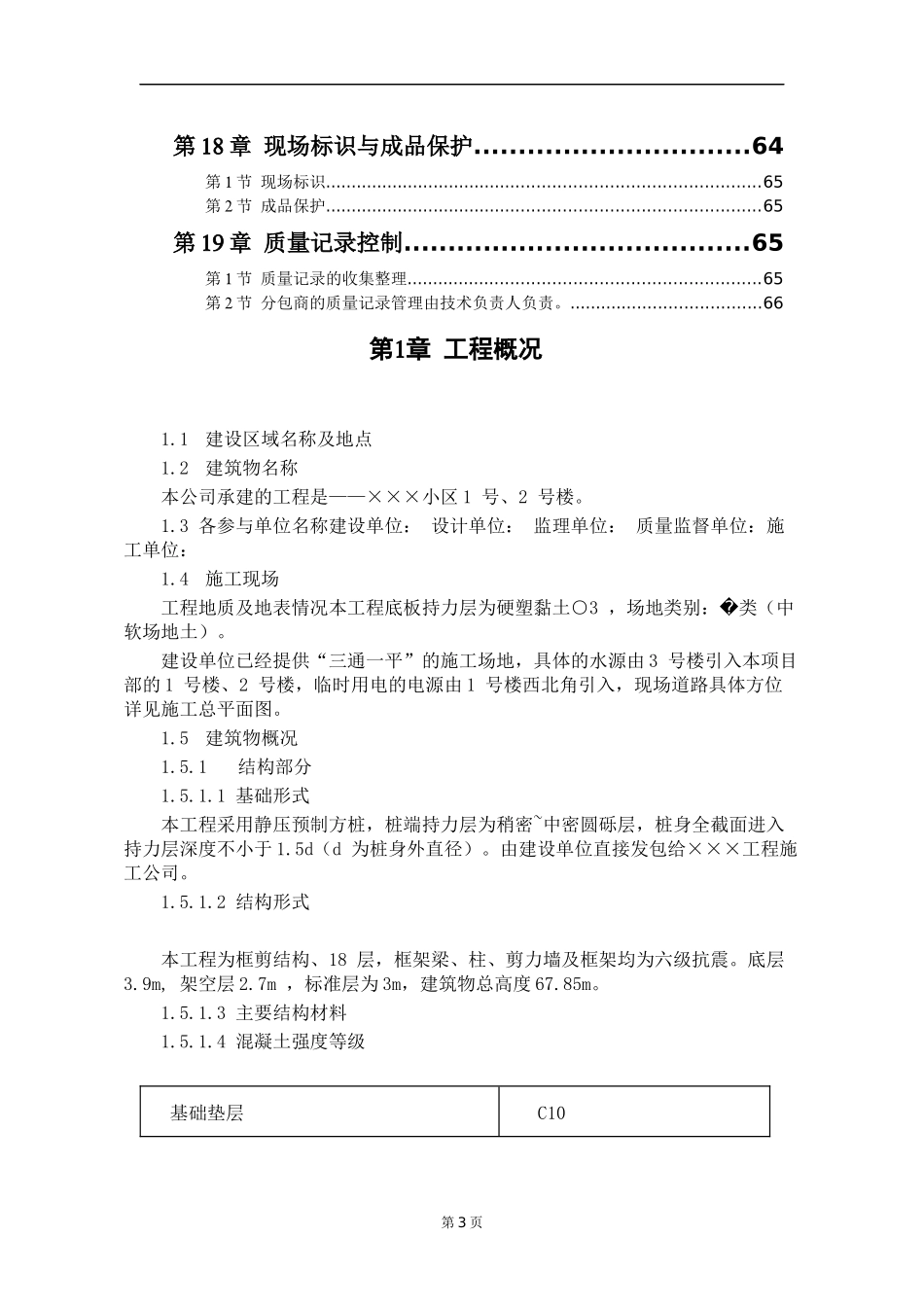某小区楼工程施工组织设计(doc 85页)_第3页