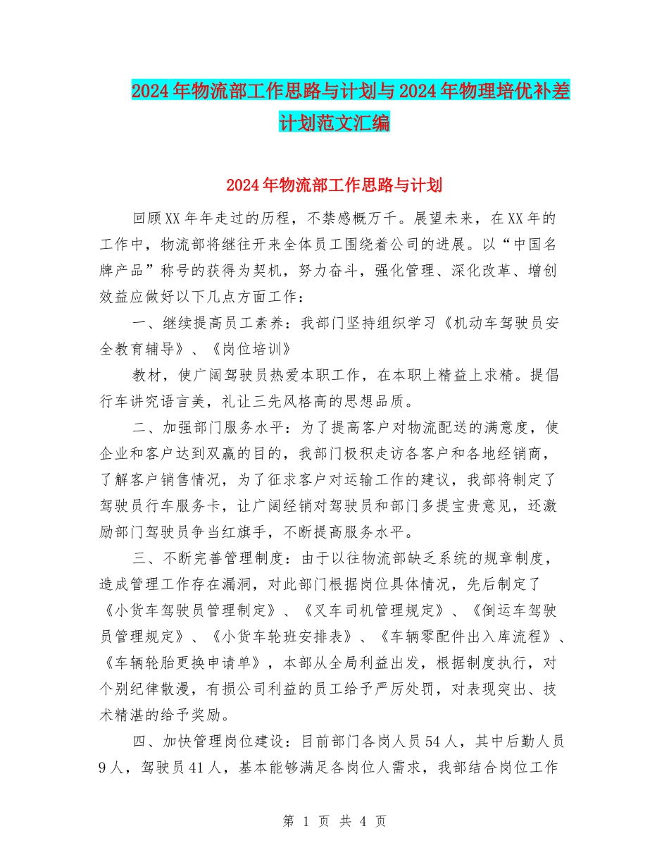 2024年物流部工作思路与计划与2024年物理培优补差计划范文汇编_第1页