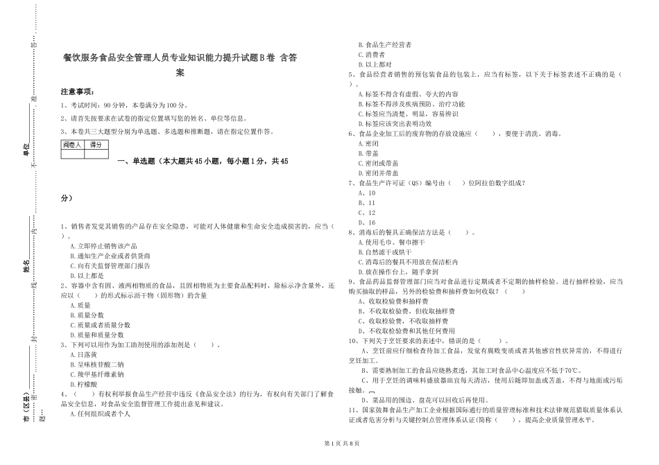 餐饮服务食品安全管理人员专业知识能力提升试题B卷-含答案_第1页