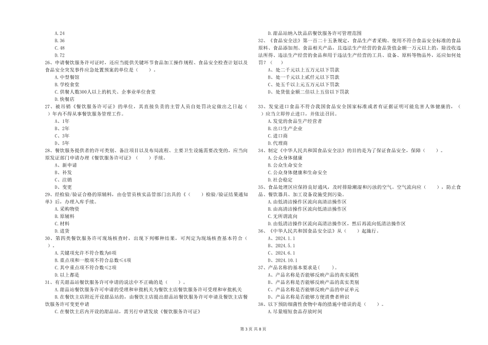 餐饮服务食品安全管理人员专业知识能力提升试题B卷-含答案_第3页