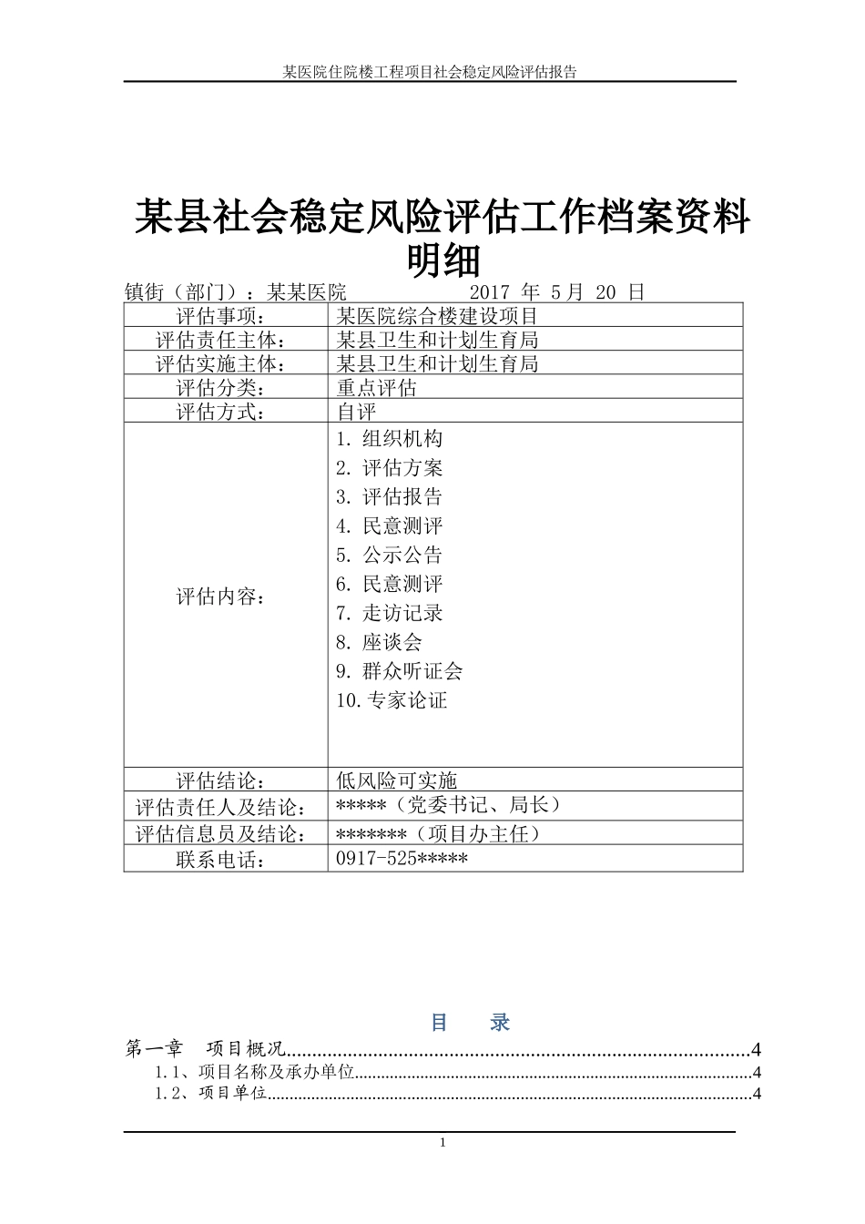 某医院医养综合楼建设工程项目社会稳定风险评估报告_第1页