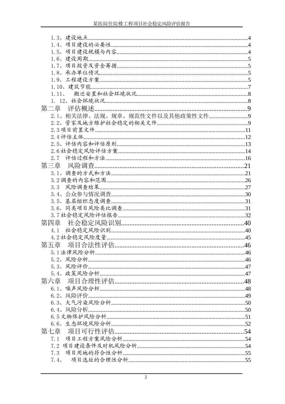 某医院医养综合楼建设工程项目社会稳定风险评估报告_第2页