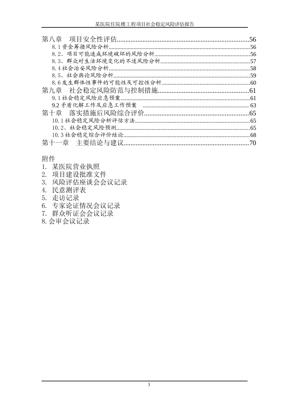某医院医养综合楼建设工程项目社会稳定风险评估报告_第3页