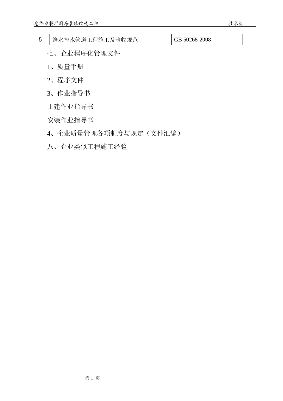 某餐厅厨房装修改造工程施工组织设计_第3页