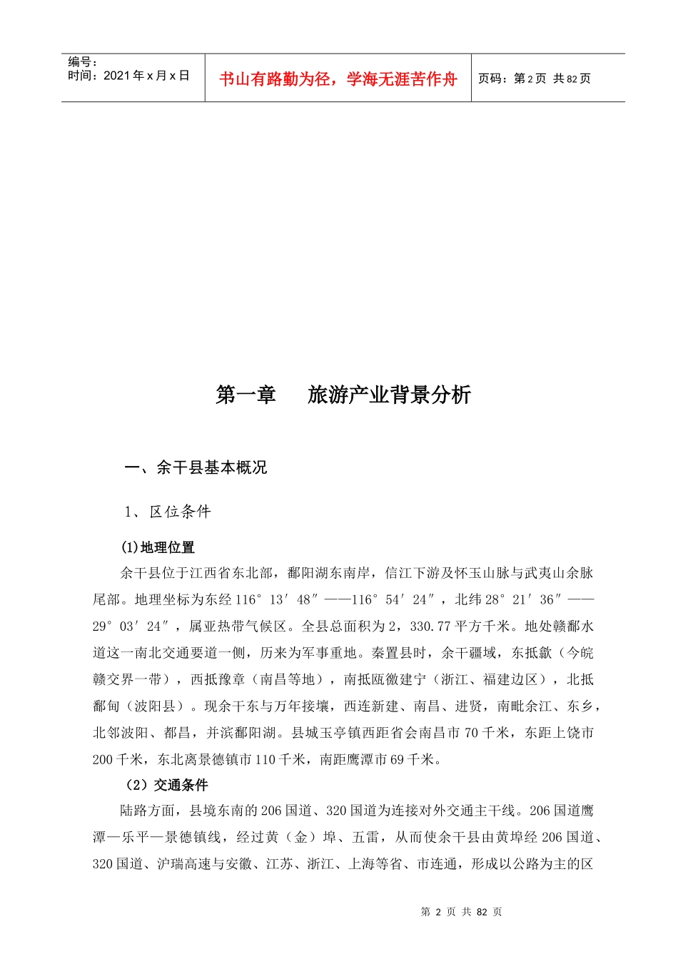 江西某县旅游业发展总体规划_第2页