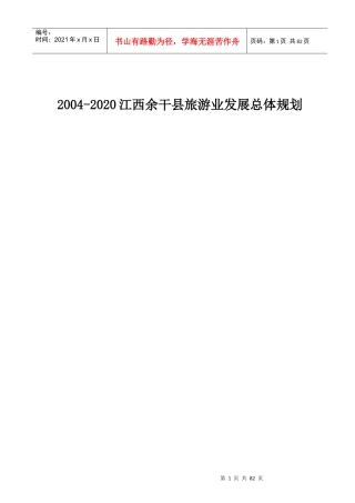 江西某县旅游业发展总体规划