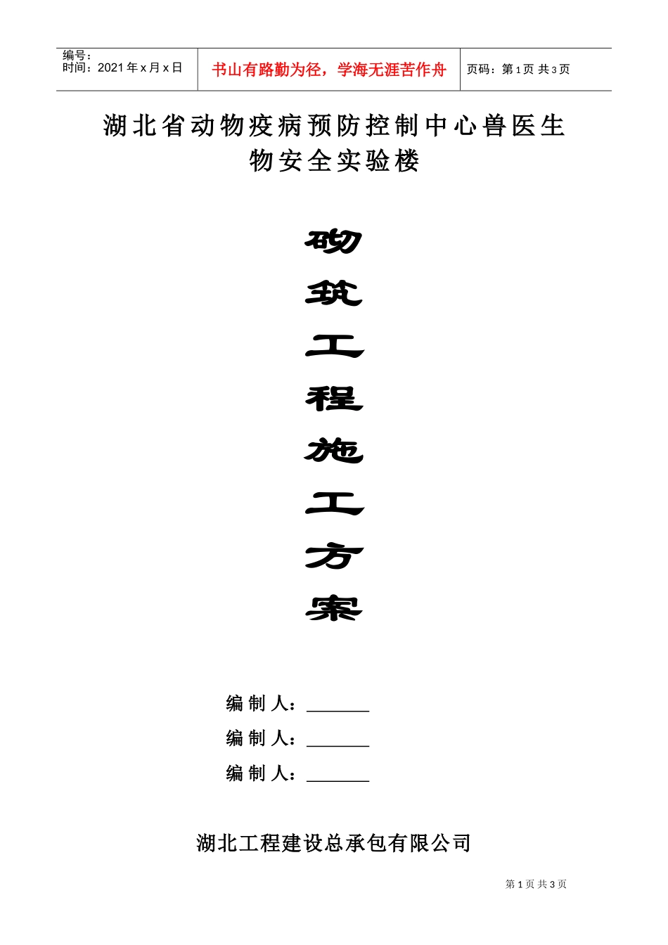 湖北省动物疫病预防控制中心兽医生物安全实验楼砌筑工程施工方案(DOC5页)_第1页
