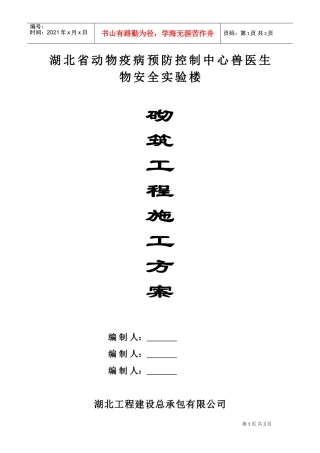 湖北省动物疫病预防控制中心兽医生物安全实验楼砌筑工程施工方案(DOC5页)