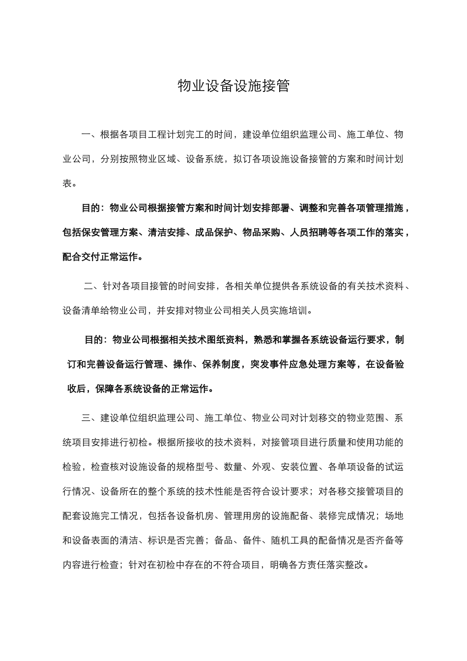 某地产集团物业设备设施接管_第2页