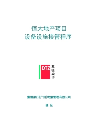 某地产集团物业设备设施接管