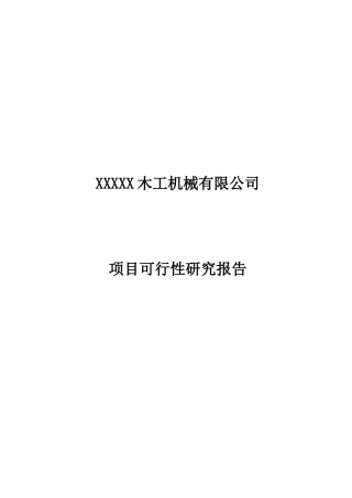 木工机械项目可行性研究报告