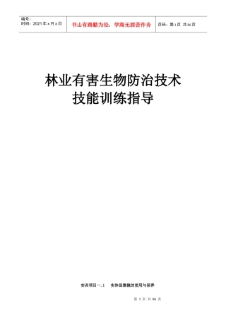 林业有害生物防治技术