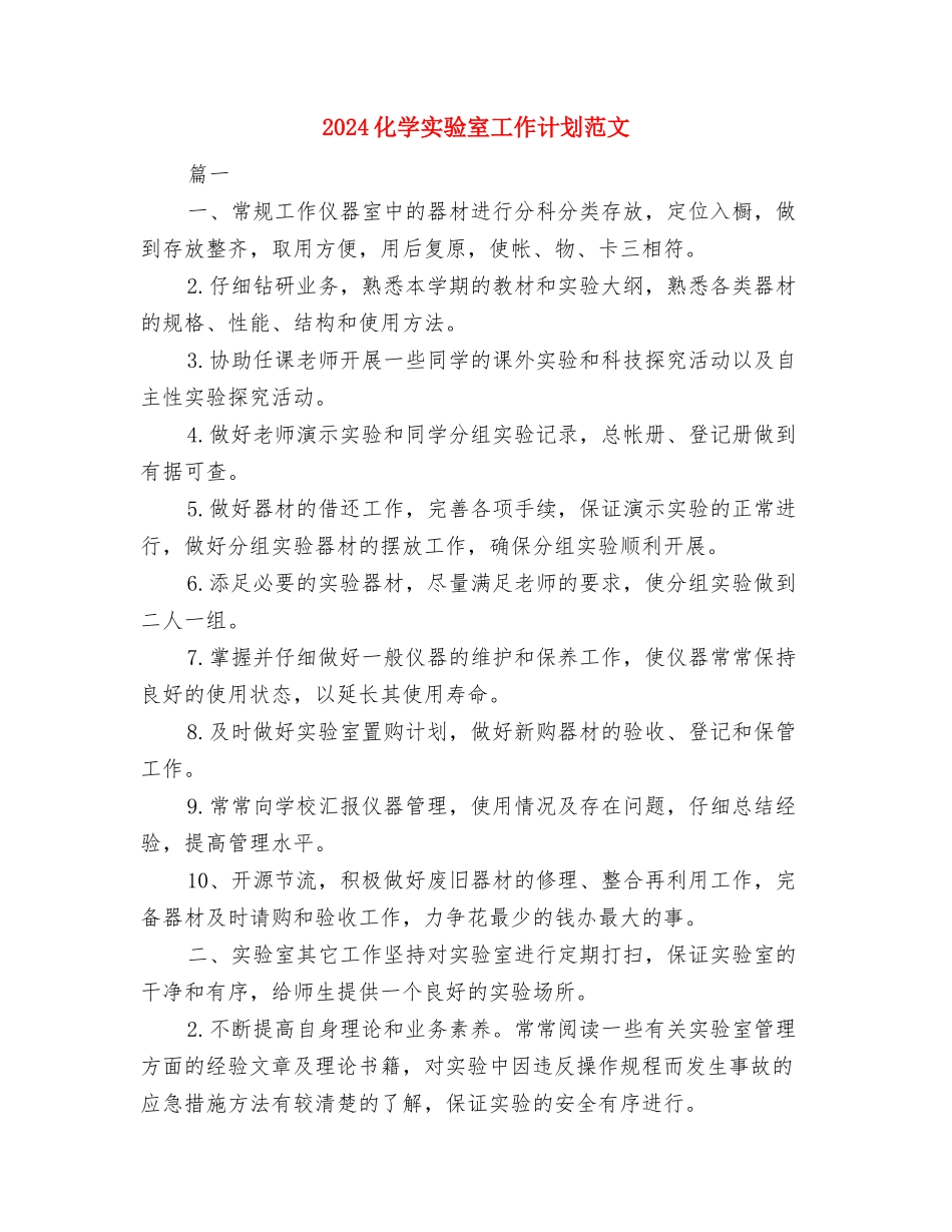 2024化妆品销售工作计划与2024化学实验室工作计划范文汇编_第3页