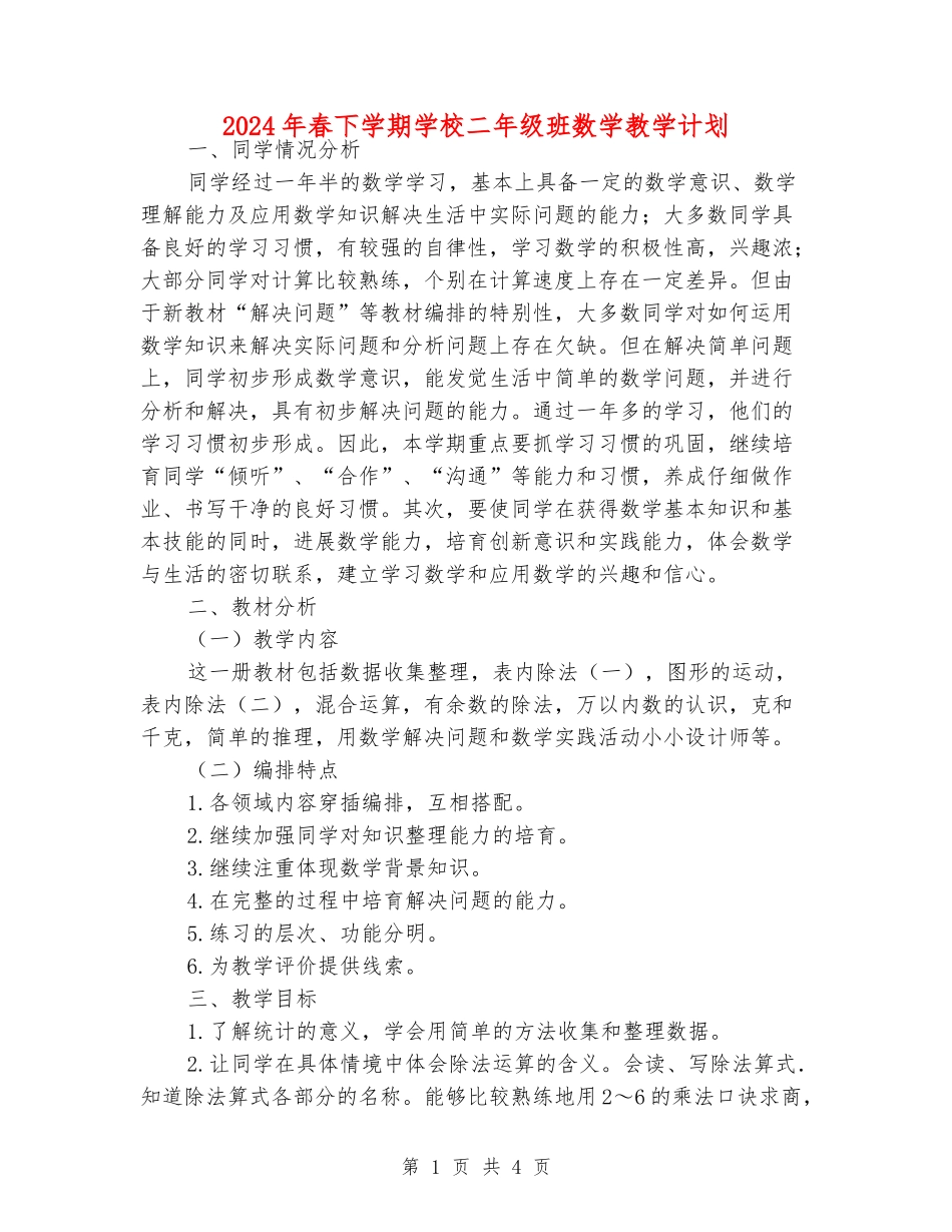 2024年春下学期小学二年级班数学教学计划_第1页