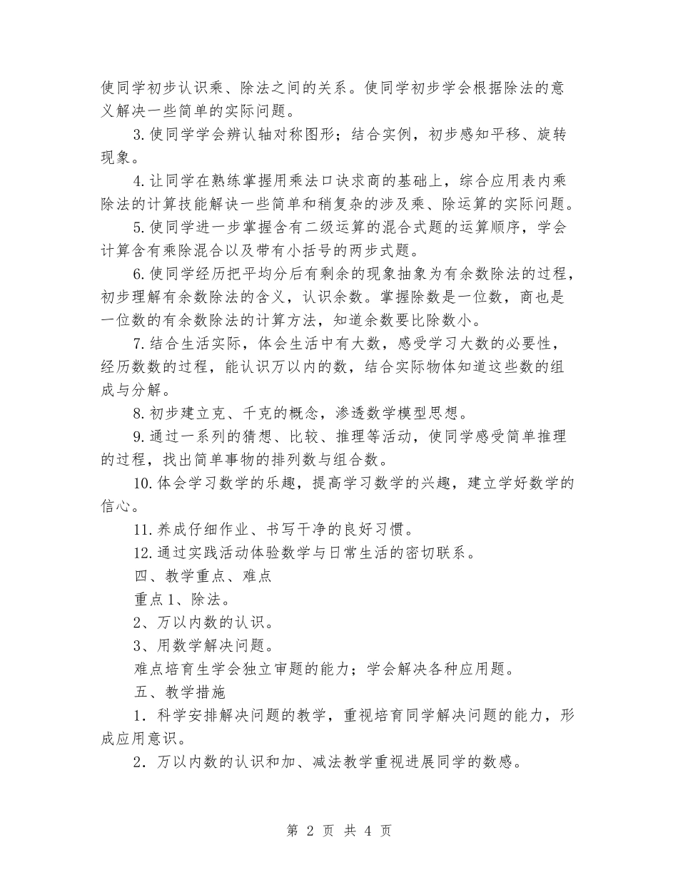 2024年春下学期小学二年级班数学教学计划_第2页