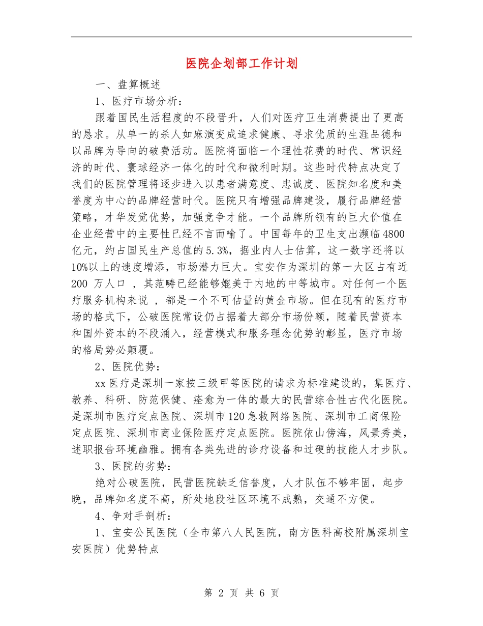 医院企划部工作计划_第2页