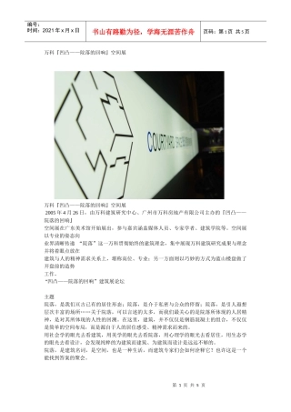 某地产『凹凸——院落的回响』空间展