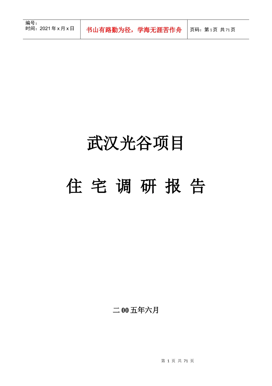 某房地产项目住宅调研报告_第1页