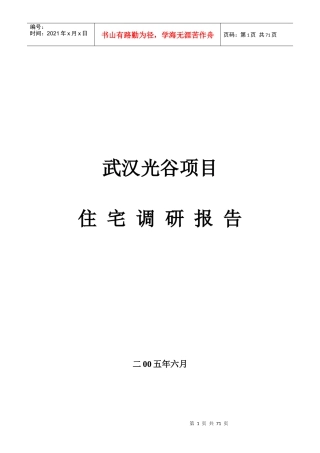 某房地产项目住宅调研报告