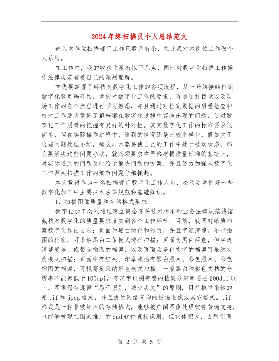 2024年终扫描员个人总结范文_第2页