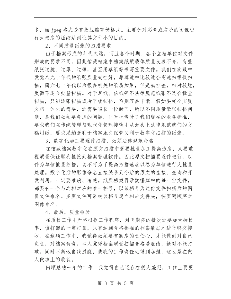 2024年终扫描员个人总结范文_第3页