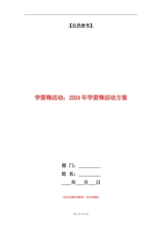 学雷锋活动：2024年学雷锋活动方案