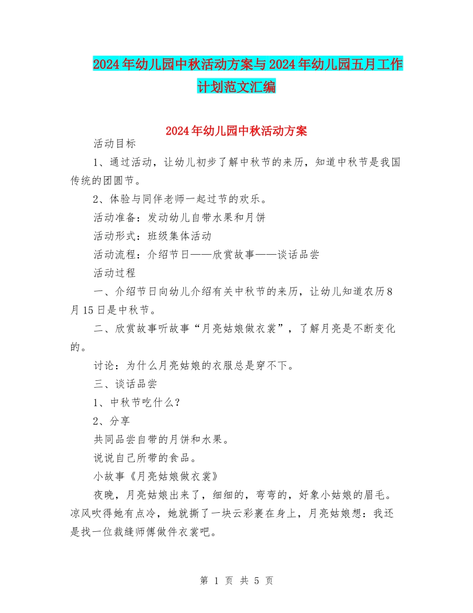 2024年幼儿园中秋活动方案与2024年幼儿园五月工作计划范文汇编_第1页