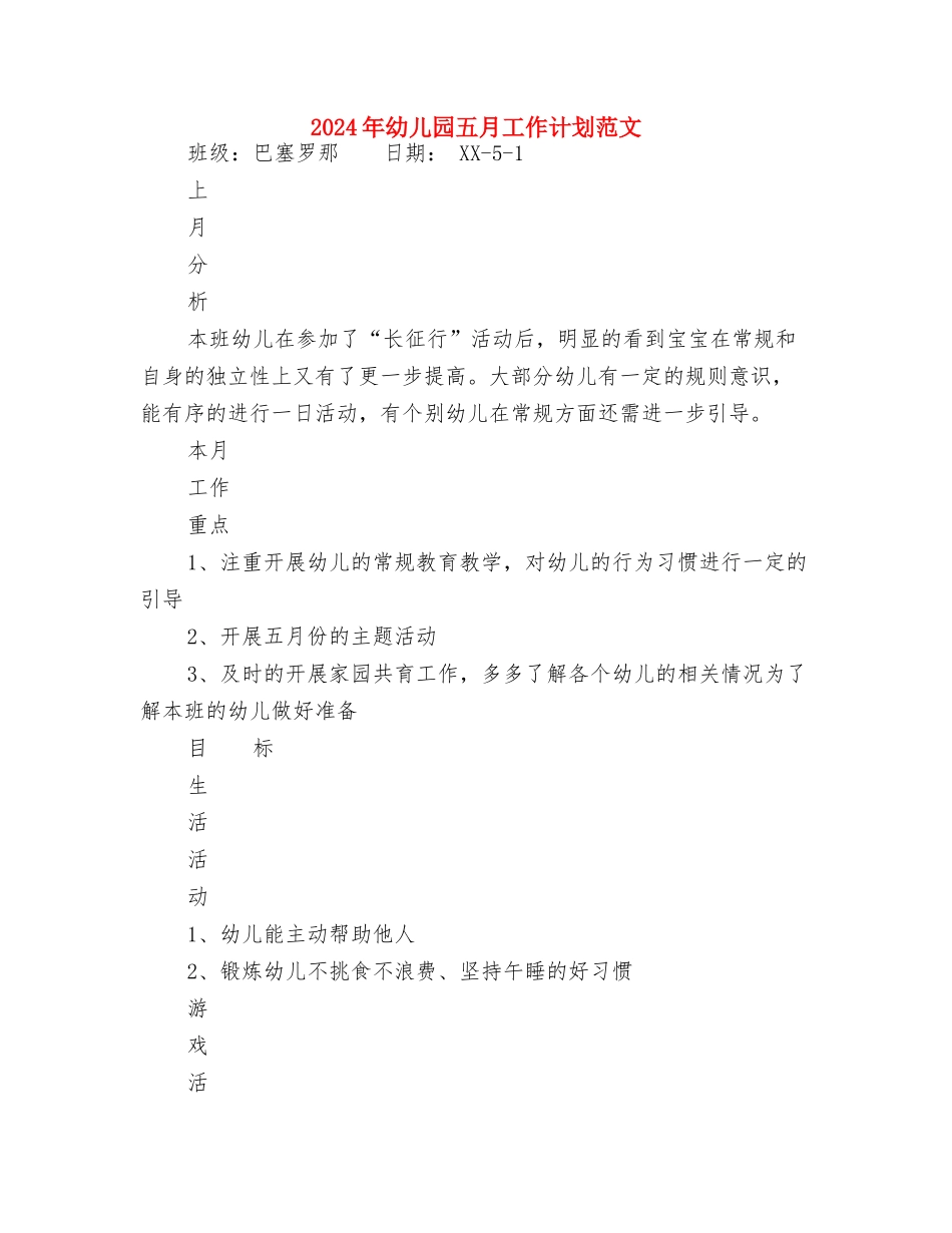 2024年幼儿园中秋活动方案与2024年幼儿园五月工作计划范文汇编_第3页