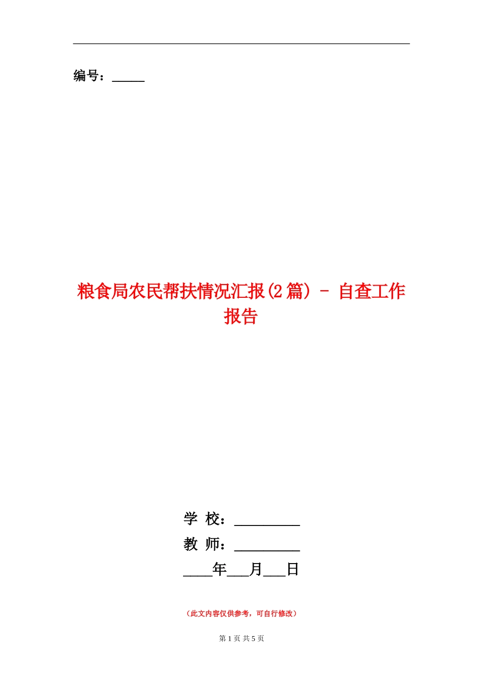 粮食局农民帮扶情况汇报---自查工作报告_第1页