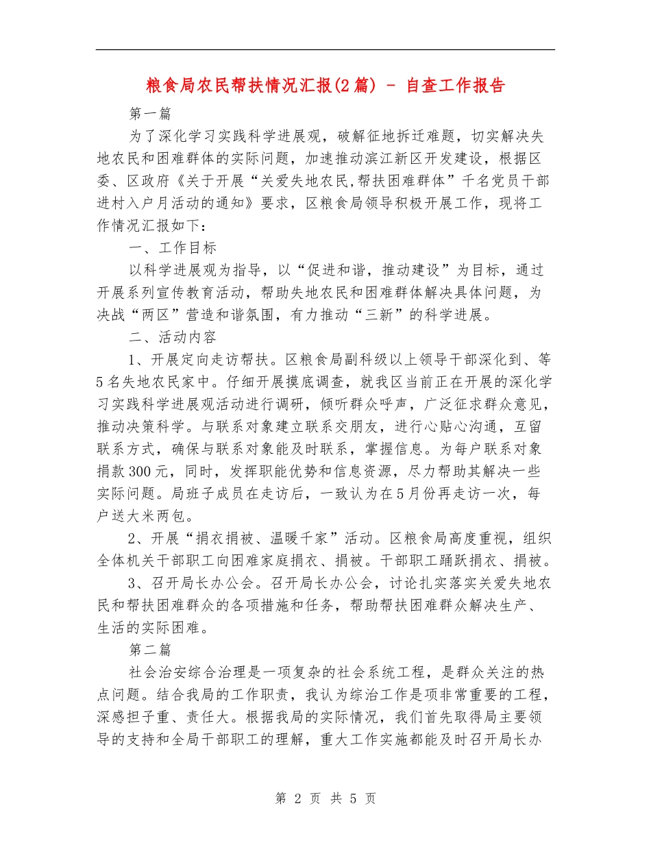 粮食局农民帮扶情况汇报---自查工作报告_第2页