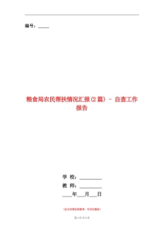 粮食局农民帮扶情况汇报---自查工作报告