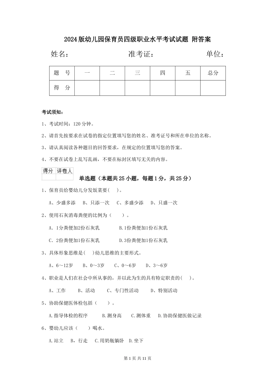 2024版幼儿园保育员四级职业水平考试试题-附答案_第1页