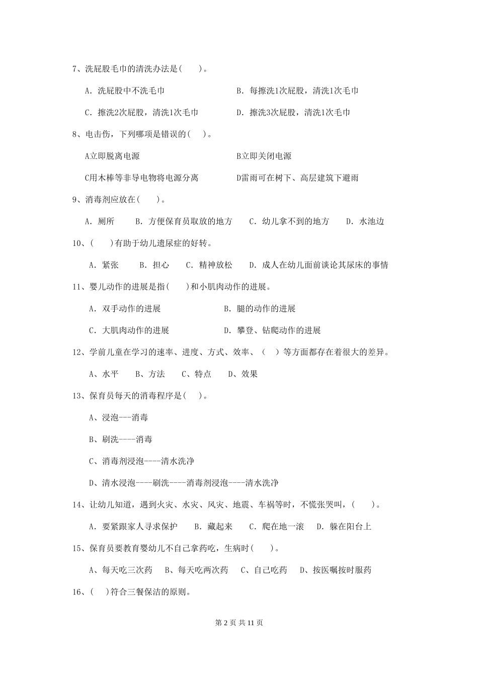 2024版幼儿园保育员四级职业水平考试试题-附答案_第2页