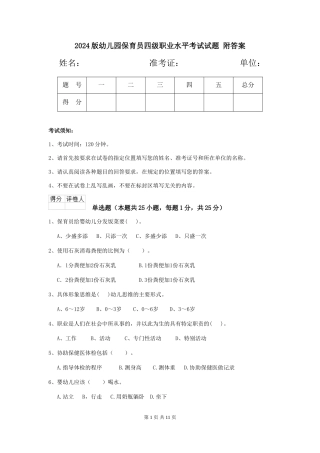 2024版幼儿园保育员四级职业水平考试试题-附答案