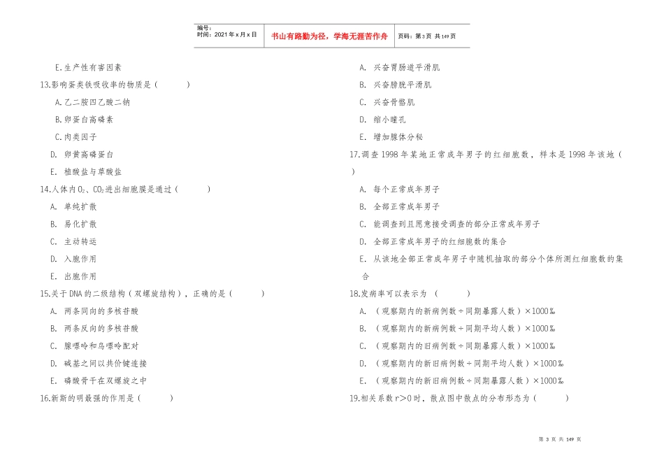 模拟试卷（生物医学类）_第3页