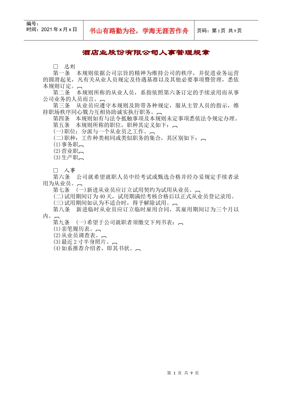 某酒店有限公司人事管理规章_第1页