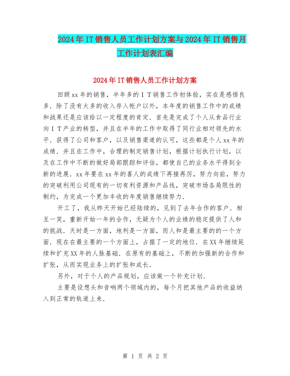 2024年IT销售人员工作计划方案与2024年IT销售月工作计划表汇编_第1页