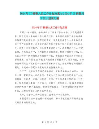 2024年IT销售人员工作计划方案与2024年IT销售月工作计划表汇编