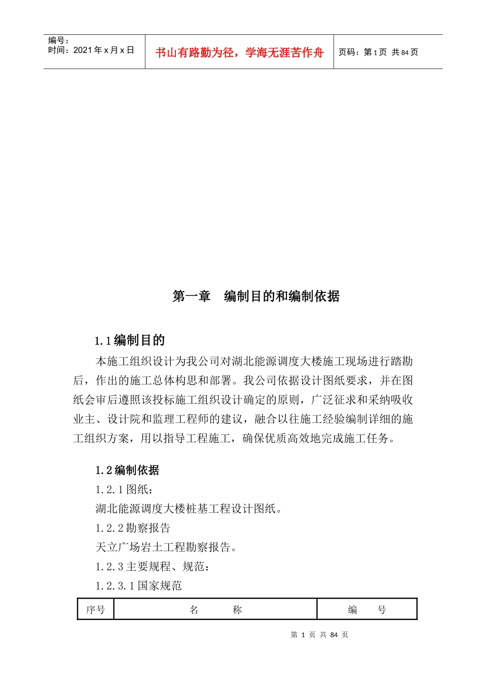 某能源调度大楼桩基施工组织设计_第1页